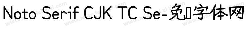 Noto Serif CJK TC Se字体转换